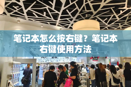 笔记本怎么按右键？笔记本右键使用方法