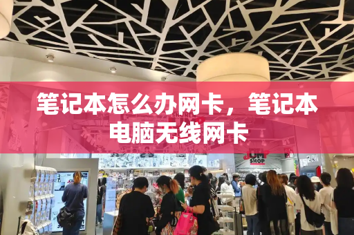 笔记本怎么办网卡，笔记本电脑无线网卡-第1张图片-星选测评