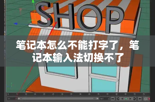 笔记本怎么不能打字了，笔记本输入法切换不了