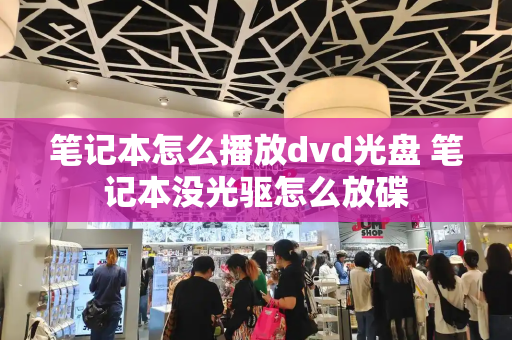 笔记本怎么播放dvd光盘 笔记本没光驱怎么放碟-第1张图片-星选测评