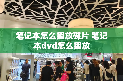 笔记本怎么播放碟片 笔记本dvd怎么播放
