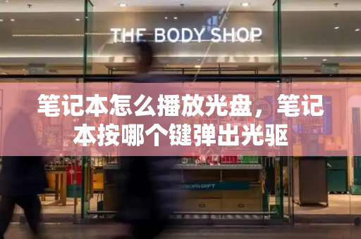 笔记本怎么播放光盘，笔记本按哪个键弹出光驱-第1张图片-星选测评