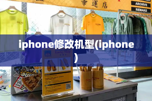 iphone修改机型(iphone)