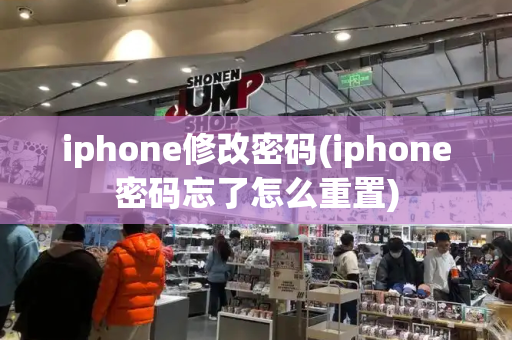 iphone修改密码(iphone密码忘了怎么重置)-第1张图片-星选测评