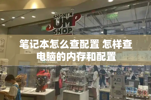 笔记本怎么查配置 怎样查电脑的内存和配置-第1张图片-星选测评