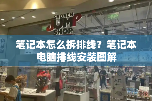 笔记本怎么拆排线？笔记本电脑排线安装图解