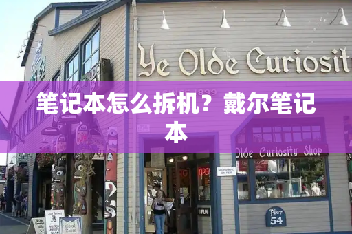 笔记本怎么拆机？戴尔笔记本-第1张图片-星选测评
