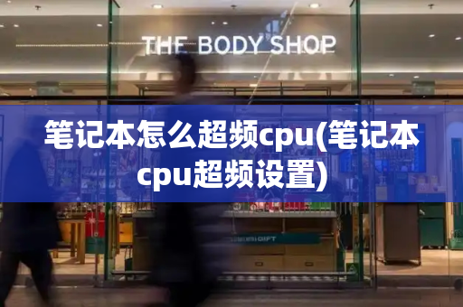 笔记本怎么超频cpu(笔记本cpu超频设置)