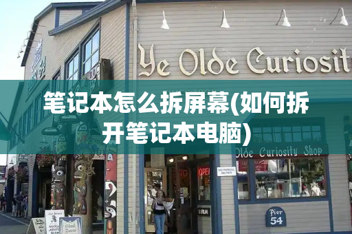 笔记本怎么拆屏幕(如何拆开笔记本电脑)
