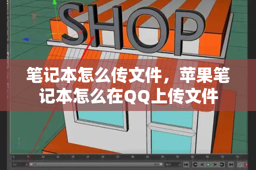 笔记本怎么传文件，苹果笔记本怎么在QQ上传文件-第1张图片-星选测评