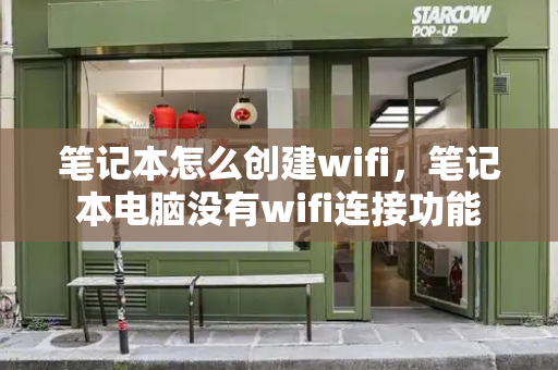 笔记本怎么创建wifi，笔记本电脑没有wifi连接功能
