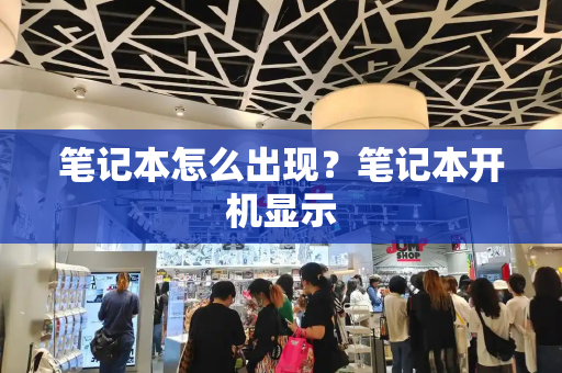 笔记本怎么出现？笔记本开机显示