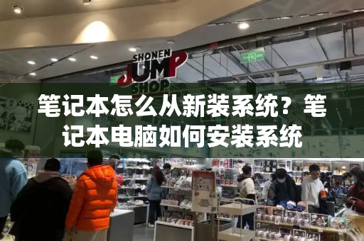 笔记本怎么从新装系统？笔记本电脑如何安装系统-第1张图片-星选测评