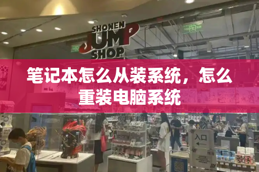 笔记本怎么从装系统，怎么重装电脑系统