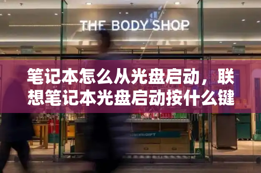 笔记本怎么从光盘启动，联想笔记本光盘启动按什么键-第1张图片-星选测评