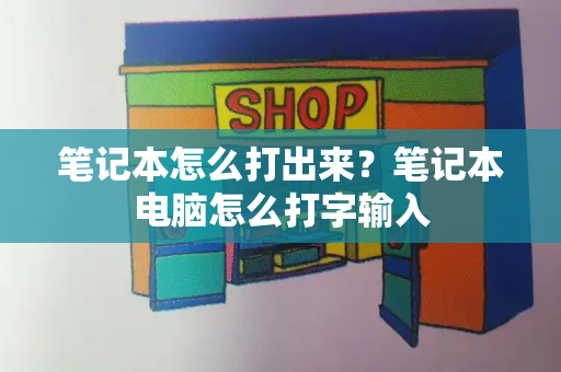 笔记本怎么打出来？笔记本电脑怎么打字输入-第1张图片-星选测评