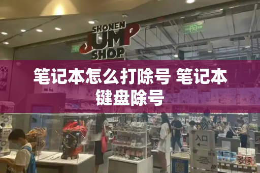 笔记本怎么打除号 笔记本键盘除号-第1张图片-星选测评