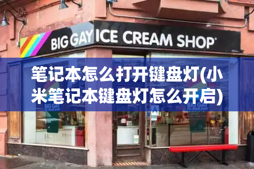 笔记本怎么打开键盘灯(小米笔记本键盘灯怎么开启)-第1张图片-星选测评