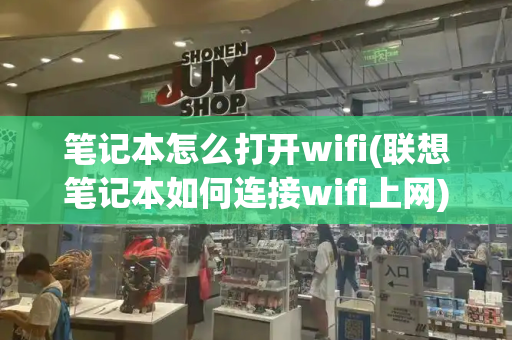 笔记本怎么打开wifi(联想笔记本如何连接wifi上网)-第1张图片-星选测评
