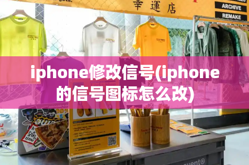 iphone修改信号(iphone的信号图标怎么改)