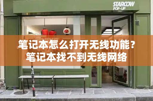 笔记本怎么打开无线功能？笔记本找不到无线网络