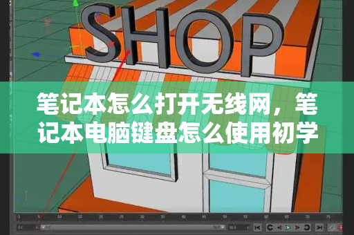 笔记本怎么打开无线网，笔记本电脑键盘怎么使用初学者-第1张图片-星选测评