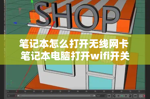 笔记本怎么打开无线网卡 笔记本电脑打开wifi开关