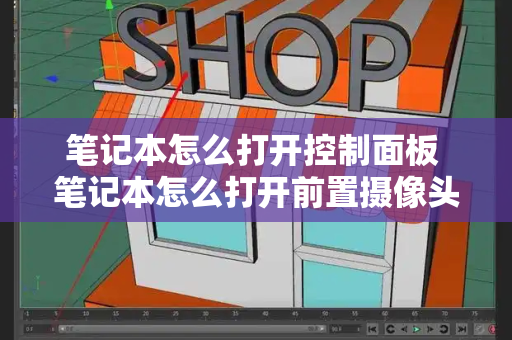笔记本怎么打开控制面板 笔记本怎么打开前置摄像头-第1张图片-星选测评