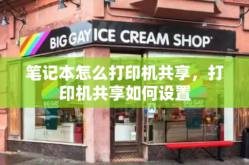 笔记本怎么打印机共享，打印机共享如何设置-第1张图片-星选测评