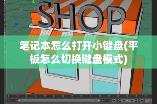 笔记本怎么打开小键盘(平板怎么切换键盘模式)