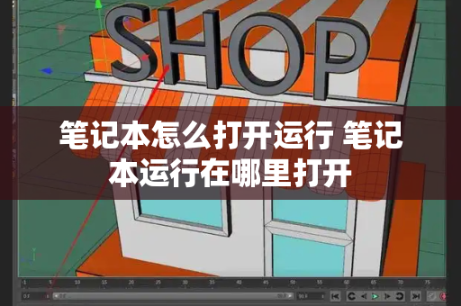 笔记本怎么打开运行 笔记本运行在哪里打开-第1张图片-星选测评