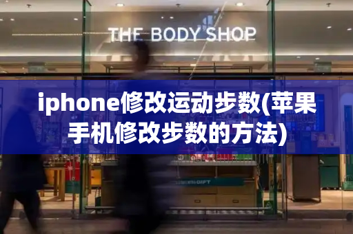 iphone修改运动步数(苹果手机修改步数的方法)