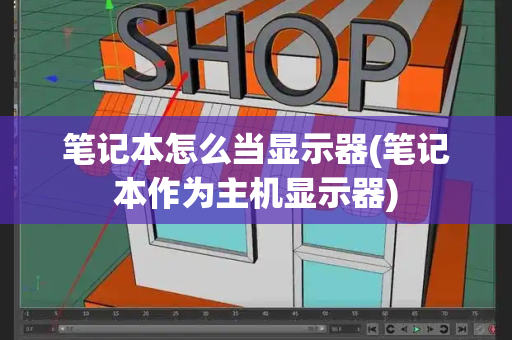 笔记本怎么当显示器(笔记本作为主机显示器)-第1张图片-星选测评