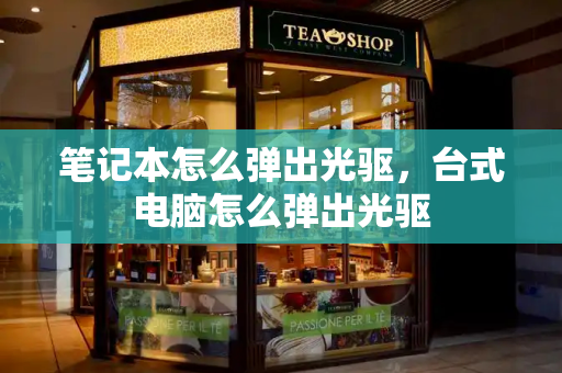 笔记本怎么弹出光驱，台式电脑怎么弹出光驱