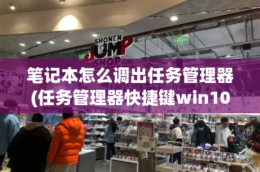 笔记本怎么调出任务管理器(任务管理器快捷键win10)-第1张图片-星选测评