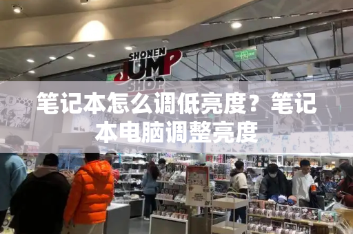 笔记本怎么调低亮度？笔记本电脑调整亮度