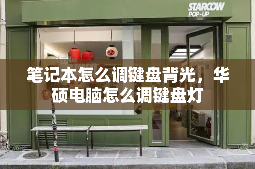 笔记本怎么调键盘背光，华硕电脑怎么调键盘灯-第1张图片-星选测评