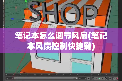 笔记本怎么调节风扇(笔记本风扇控制快捷键)
