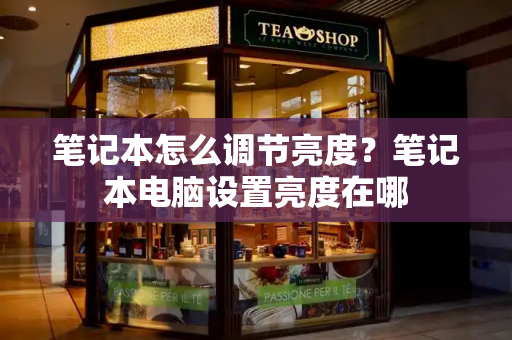 笔记本怎么调节亮度？笔记本电脑设置亮度在哪-第1张图片-星选测评