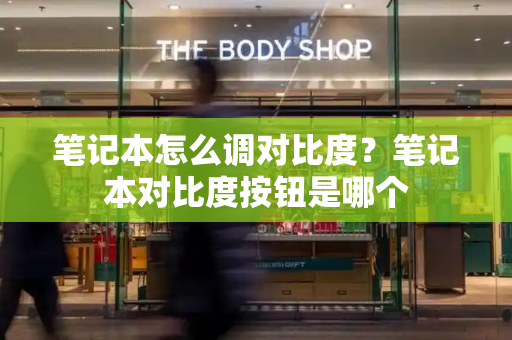 笔记本怎么调对比度？笔记本对比度按钮是哪个
