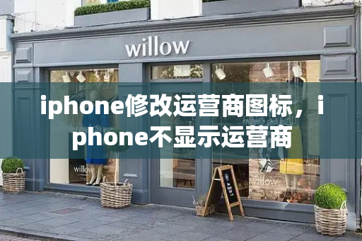 iphone修改运营商图标，iphone不显示运营商