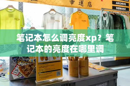 笔记本怎么调亮度xp？笔记本的亮度在哪里调