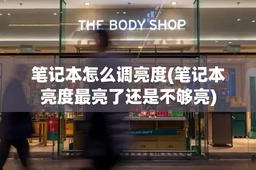 笔记本怎么调亮度(笔记本亮度最亮了还是不够亮)