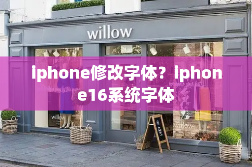 iphone修改字体？iphone16系统字体