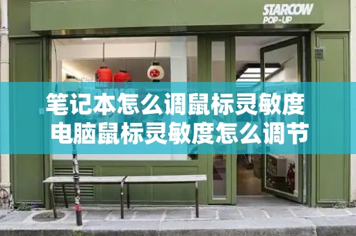 笔记本怎么调鼠标灵敏度 电脑鼠标灵敏度怎么调节