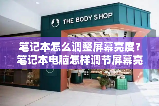 笔记本怎么调整屏幕亮度？笔记本电脑怎样调节屏幕亮度