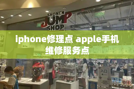 iphone修理点 apple手机维修服务点