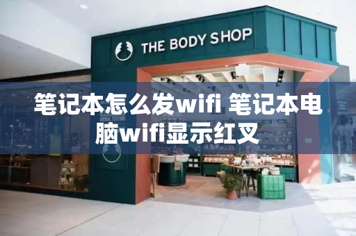 笔记本怎么发wifi 笔记本电脑wifi显示红叉-第1张图片-星选测评