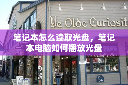 笔记本怎么读取光盘，笔记本电脑如何播放光盘