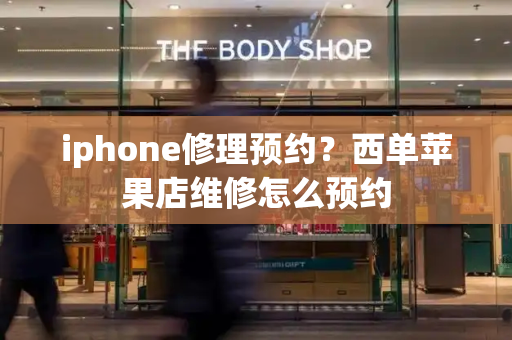 iphone修理预约？西单苹果店维修怎么预约